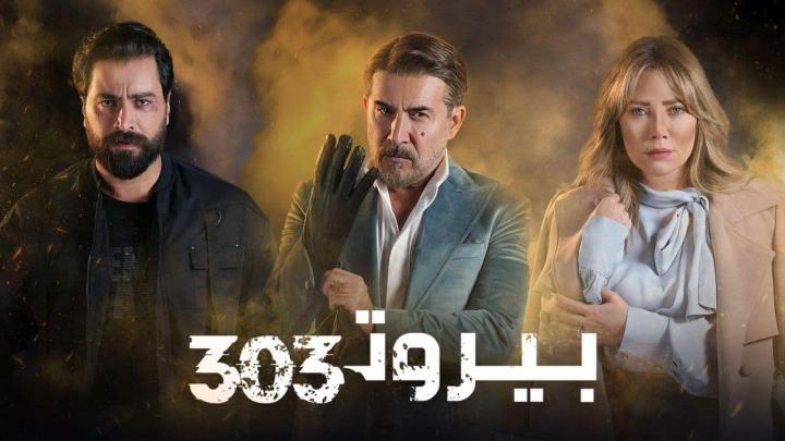 مسلسل بيروت 303 الحلقة 14