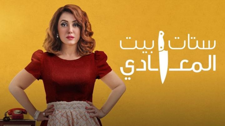 مسلسل ستات بيت المعادي الحلقة 5 الخامسة