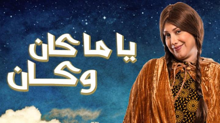 مسلسل ياما كان وكان الحلقة 8 الثامنة