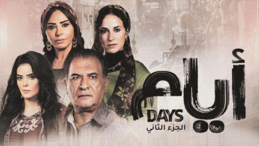 مسلسل ايام الحلقة 9