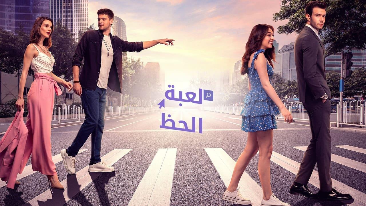 مسلسل لعبة الحظ الحلقة 51 مدبلجة