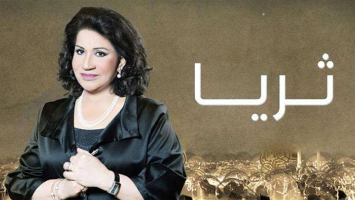 مسلسل ثريا الحلقة 14 الرابعة عشر