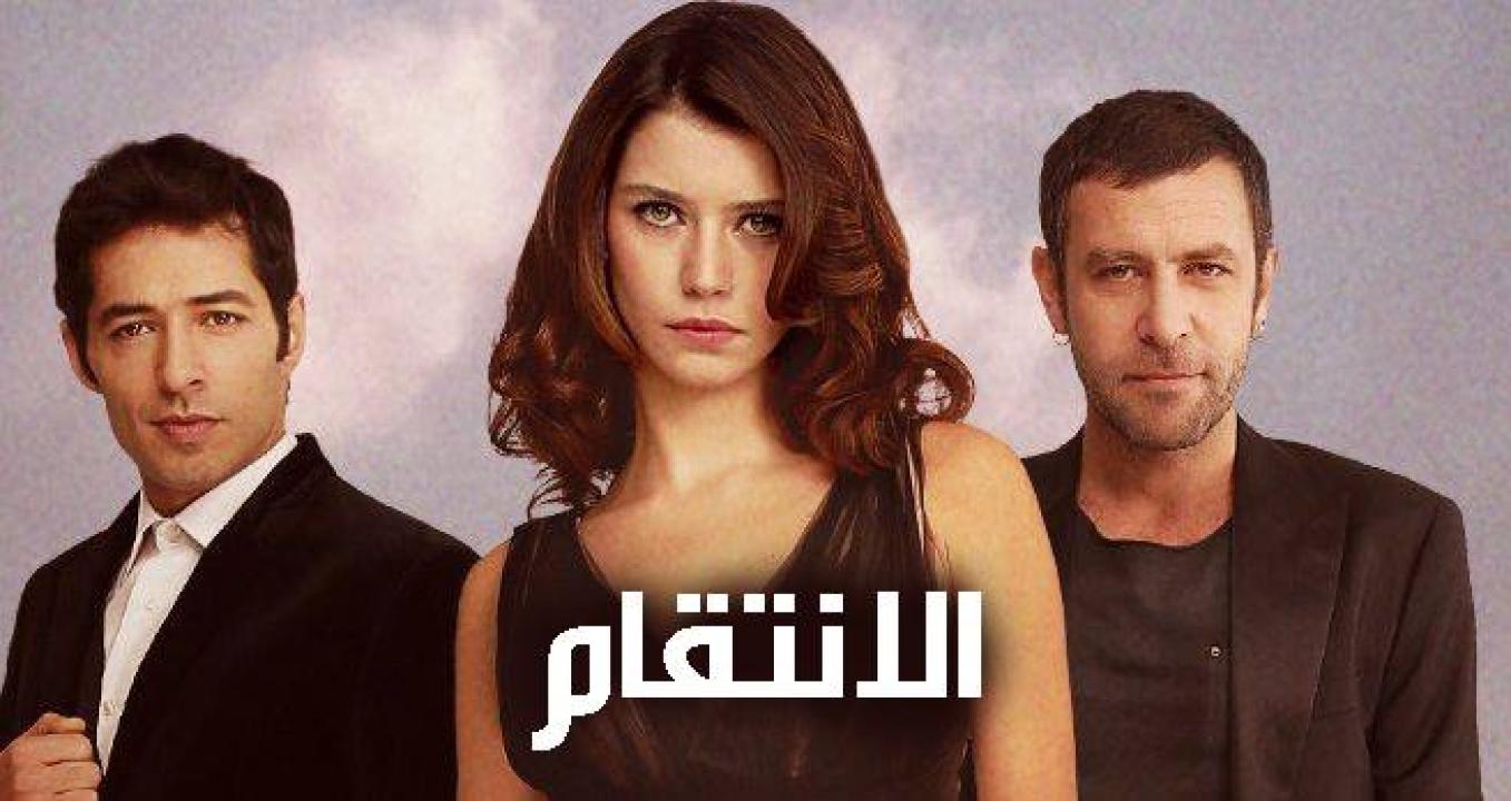 مسلسل انتقام الموسم الاول الحلقة 33 مدبلجة