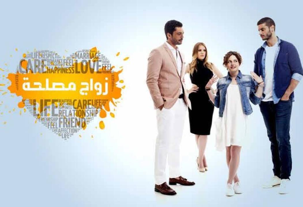 مسلسل زواج مصلحة الحلقة 55 مدبلجة