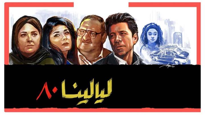 مسلسل ليالينا 80 الحلقة 19 التاسعة عشر