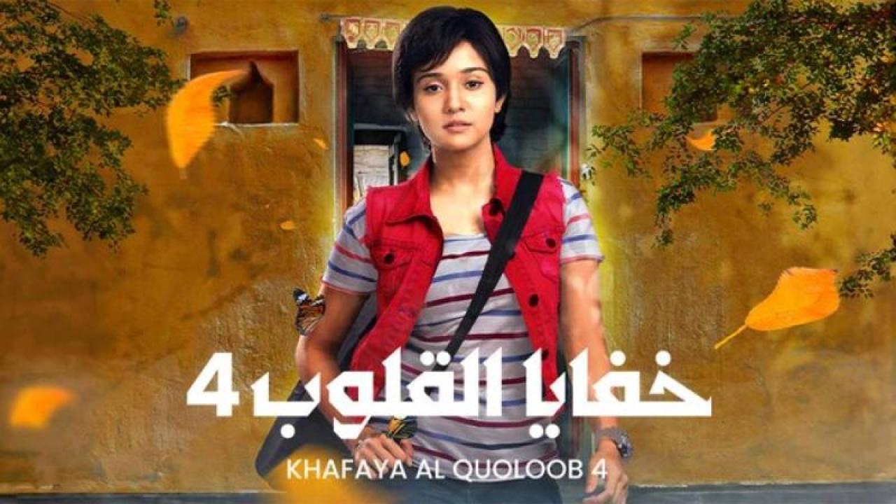 مسلسل خفايا القلوب 4 الحلقة 73 مدبلجة والاخيرة