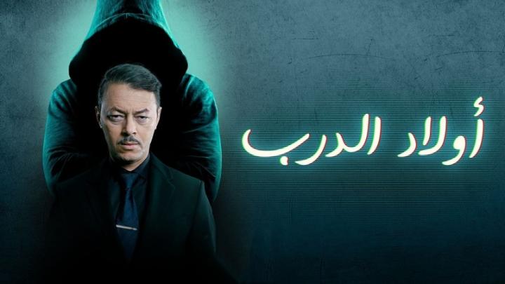 مسلسل اولاد الدرب الحلقة 13 الثالثة عشر