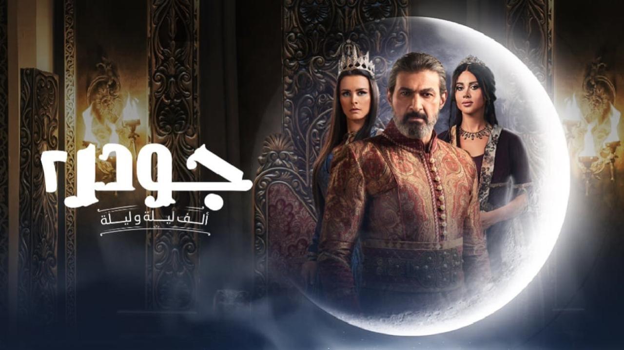 مسلسل الف ليلة وليلة: جودر 2 الحلقة 1 الاولى