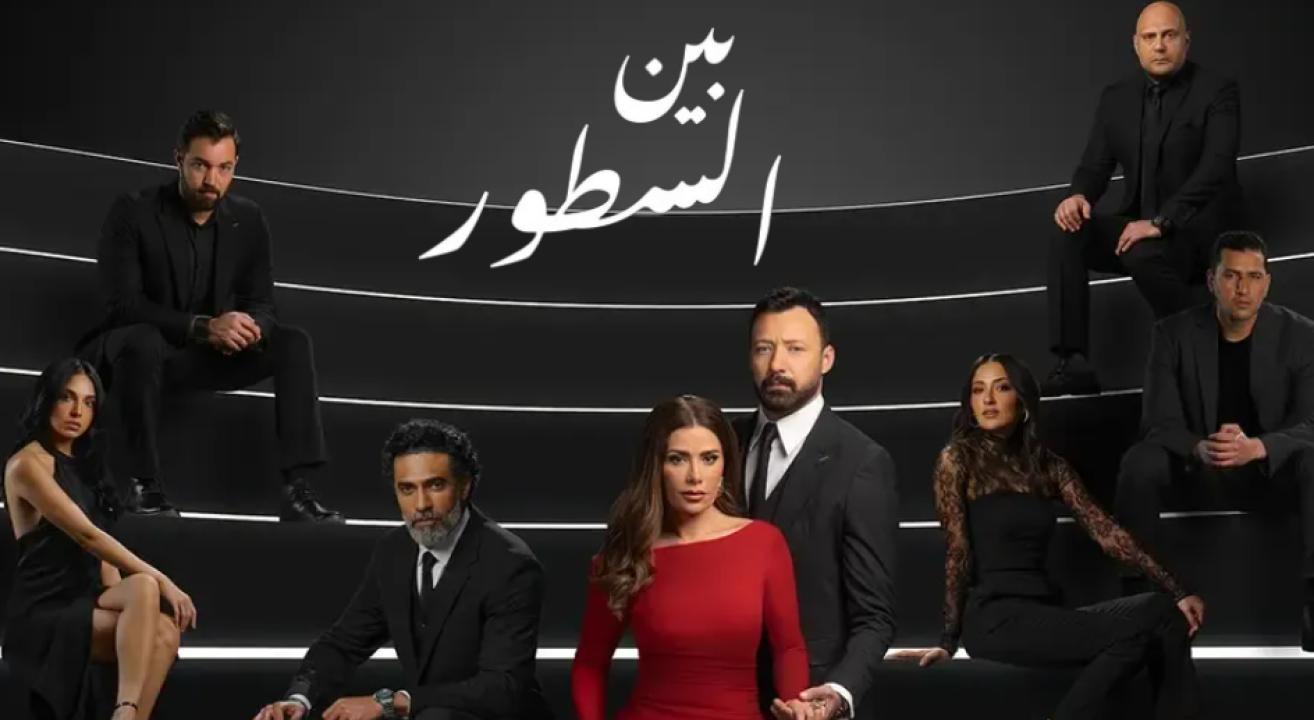 مسلسل بين السطور الحلقة 1 الاولى