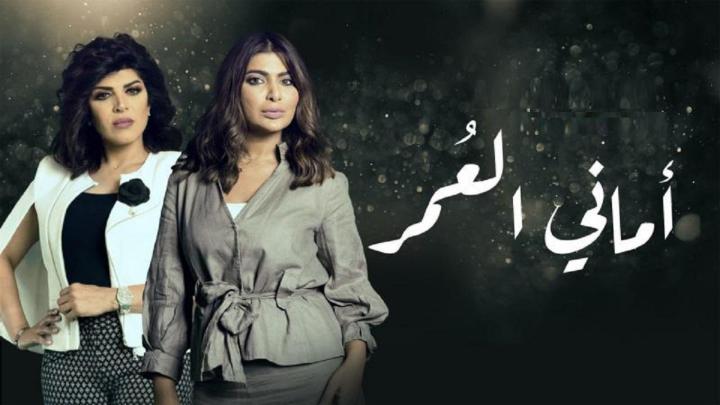 مسلسل اماني العمر الحلقة 28 الثامنة والعشرون