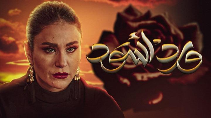 مسلسل ورد اسود الحلقة 11 الحادية عشر