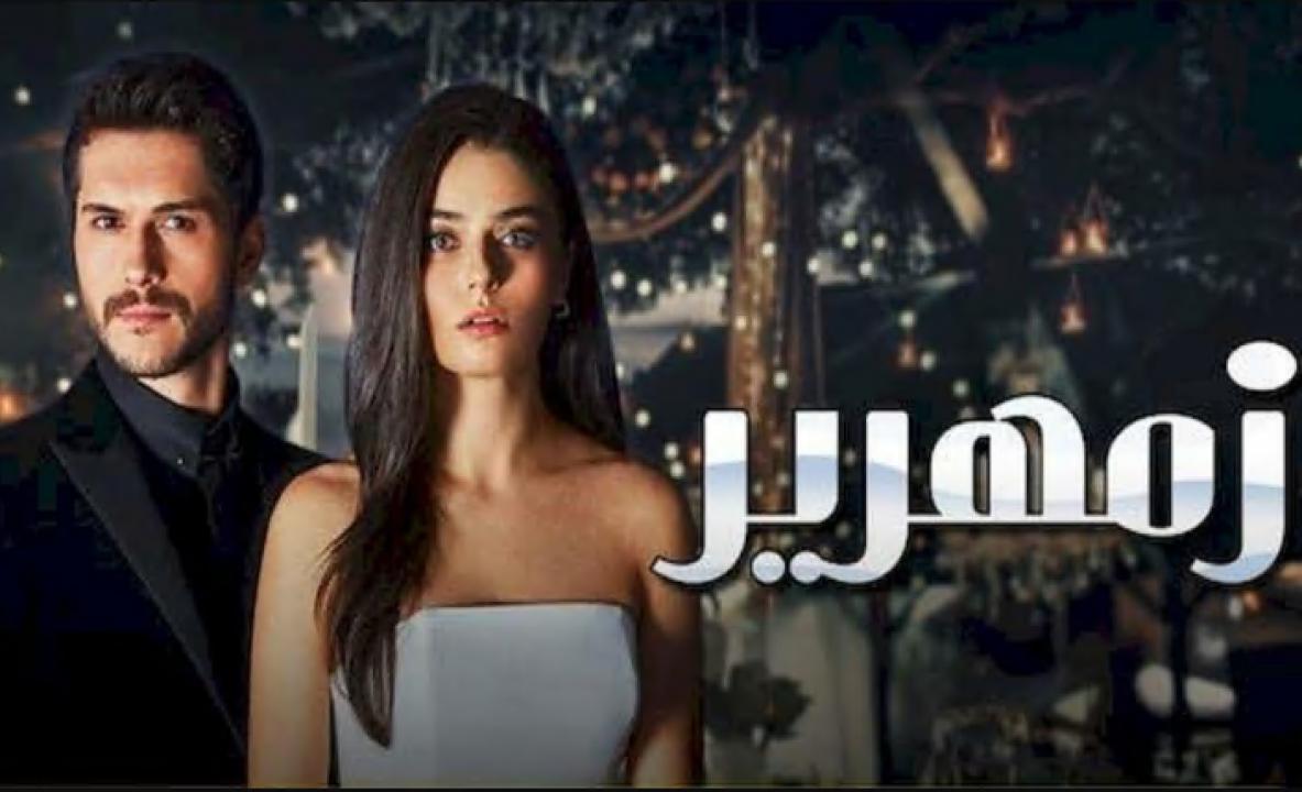 مسلسل زمهرير الحلقة 16 مدبلجة