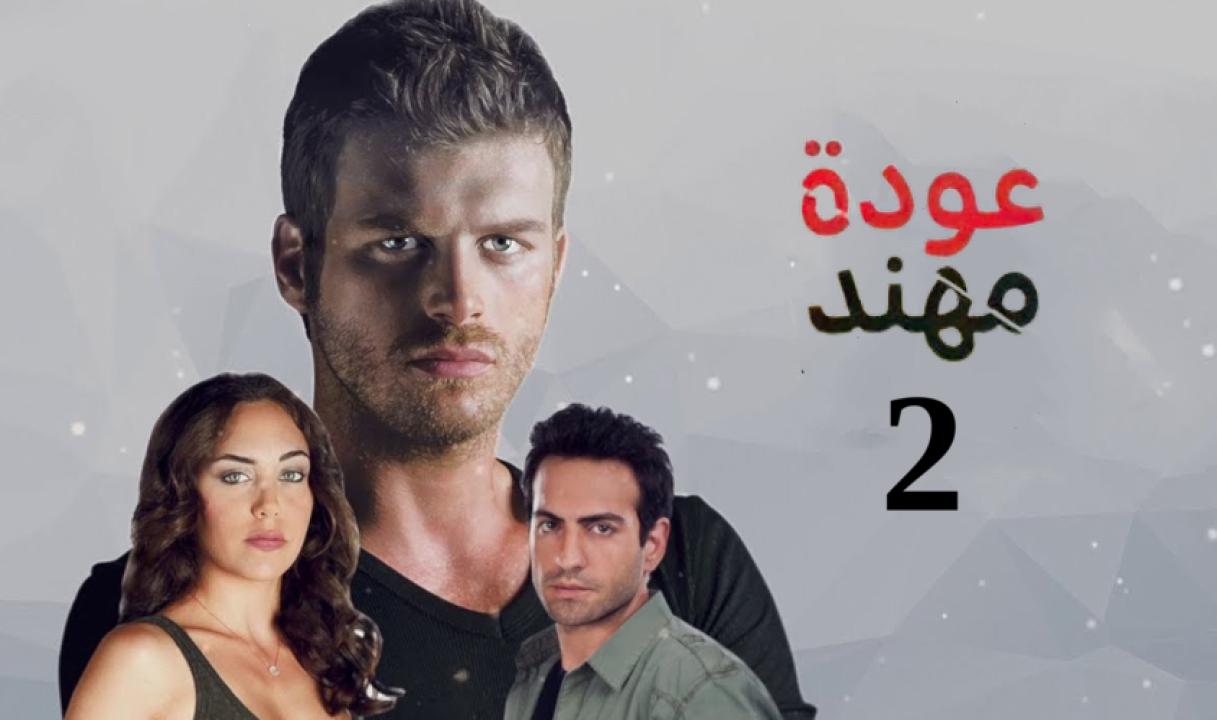 مسلسل عودة مهند الموسم الثاني الحلقة 25 مدبلجة