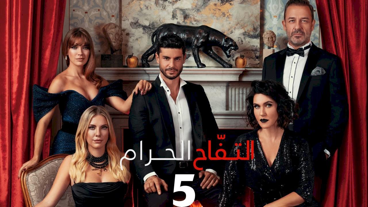 مسلسل التفاح الحرام الموسم الخامس الحلقة 88 مدبلجة