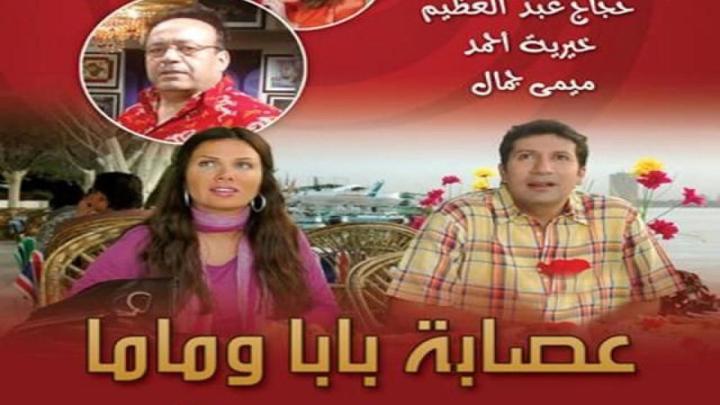 مسلسل عصابة بابا وماما الحلقة 5 الخامسة