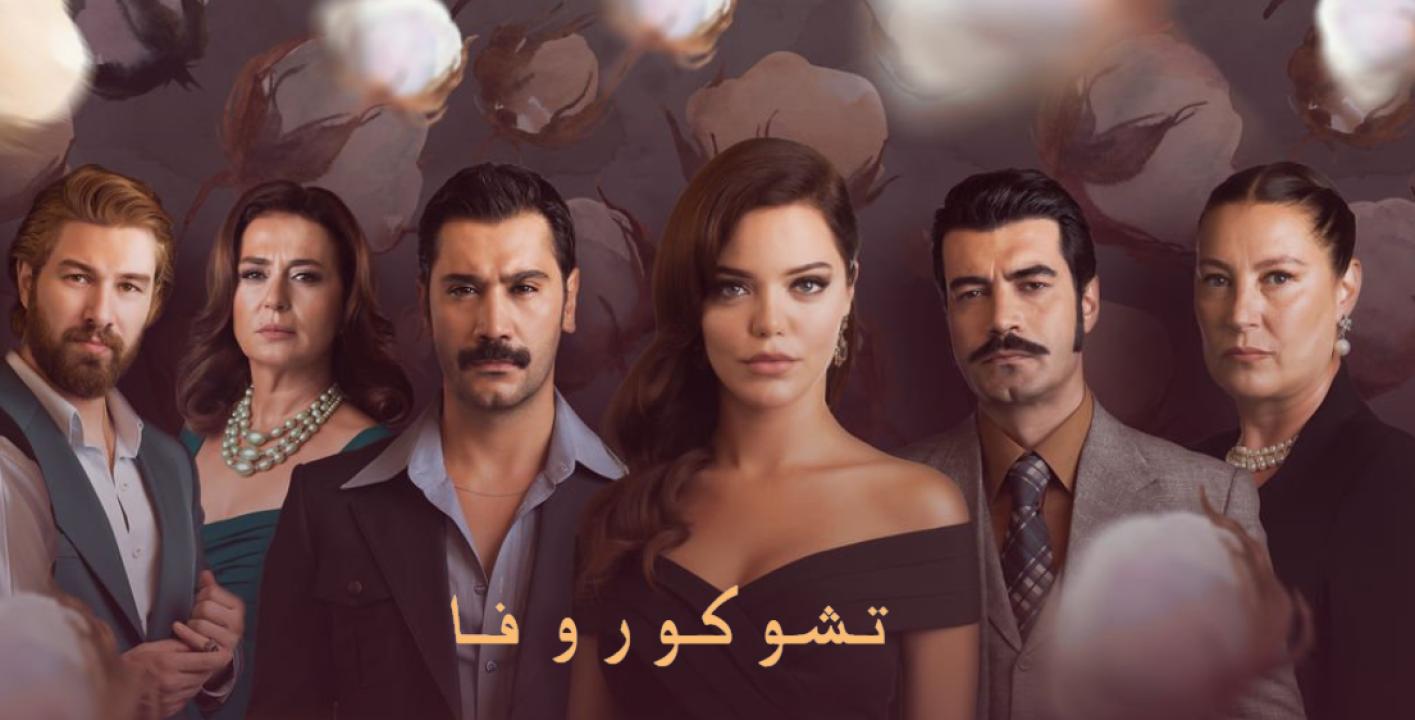 مسلسل كان يا مكان في تشوكوروفا الموسم الثاني الحلقة 71 مدبلجة