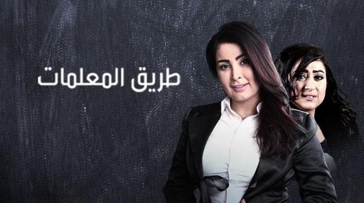 مسلسل طريق المعلمات الحلقة 29 شاهد نت