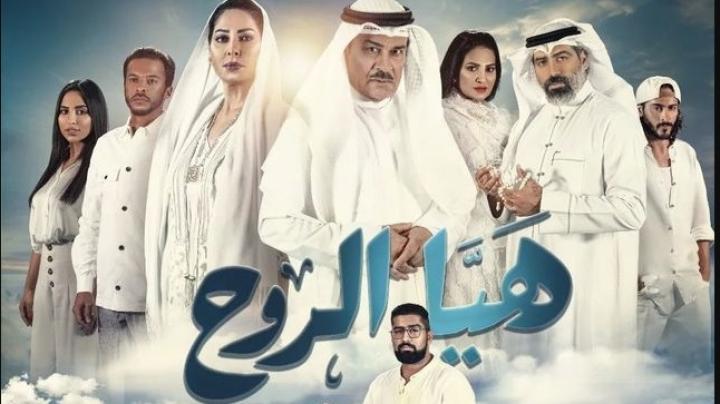 مسلسل هيا الروح الحلقة 17 السابعة عشر