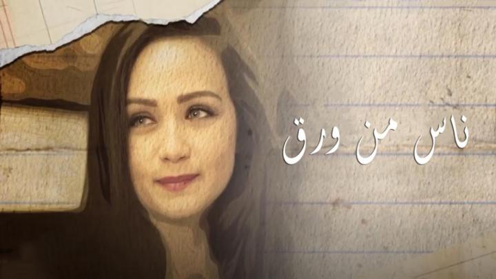 مسلسل ناس من ورق الحلقة 17 السابعة عشر