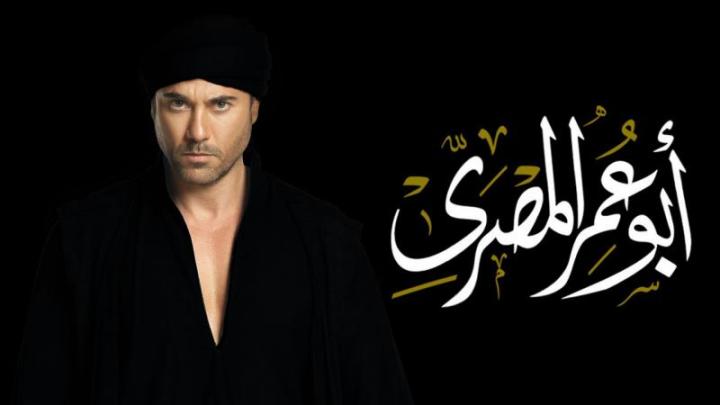 مسلسل ابو عمر المصري الحلقة 30 الثلاثون