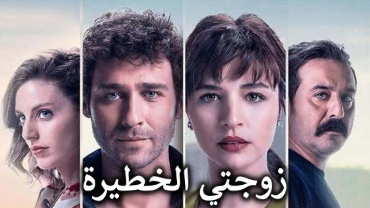 مسلسل زوجتي الخطيرة الحلقة 7 مدبلجة