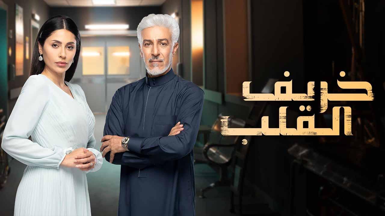 مسلسل خريف القلب الحلقة 1 الاولى