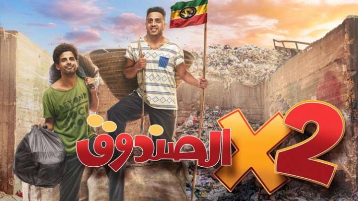 مسلسل اتنين في الصندوق الحلقة 25 كاملة - 2 في الصندوق 25