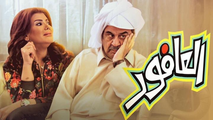 مسلسل العافور الحلقة 27 السابعة والعشرون