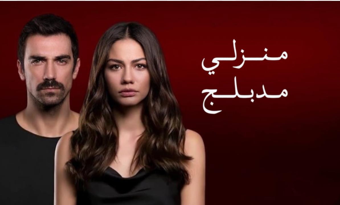 مسلسل منزلي الحلقة 111 مدبلجة