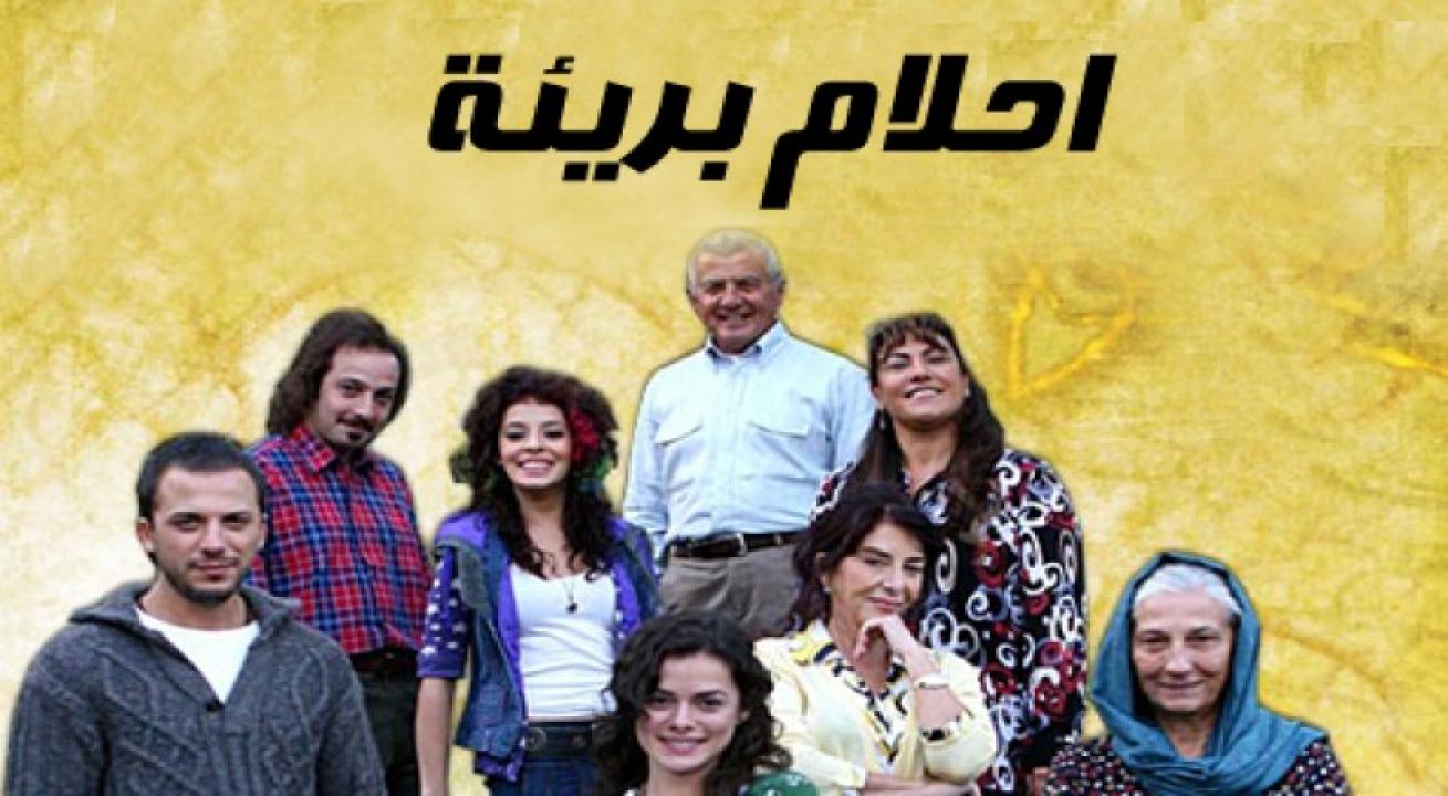 مسلسل احلام بريئة مدبلج