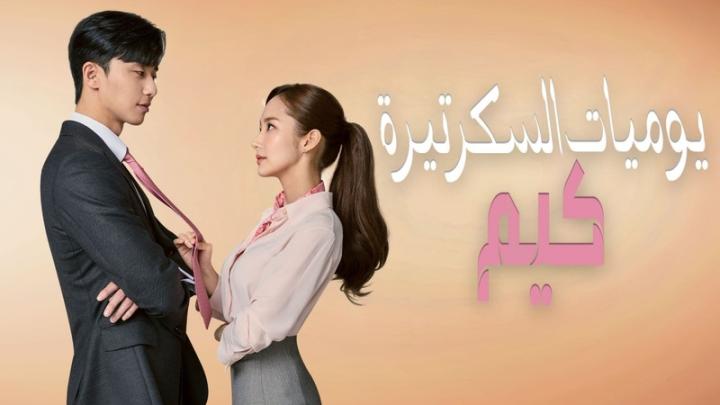 مسلسل يوميات السكرتيرة كيم الحلقة 20 العشرون مترجمة