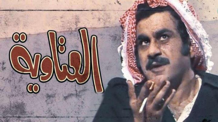 مسلسل العتاوية الحلقة 12 الثانية عشر