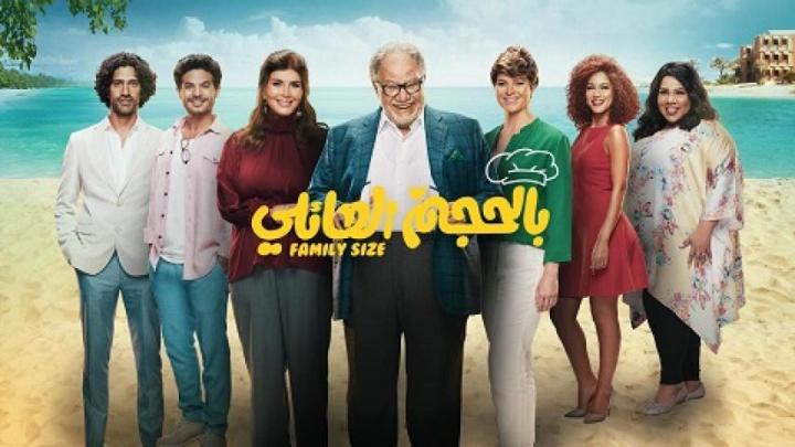 مسلسل بالحجم العائلي الحلقة 20 العشرون