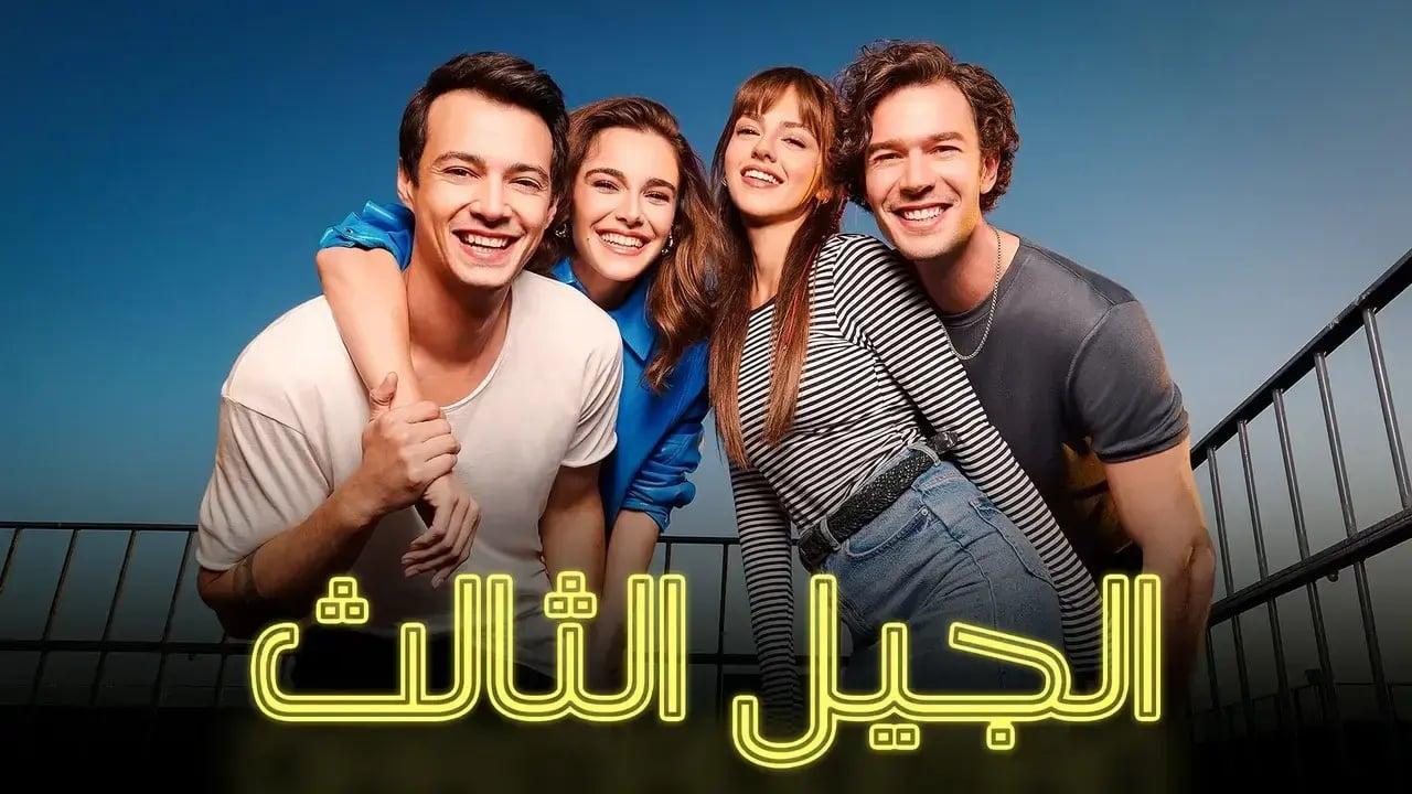 مسلسل الجيل الثالث الحلقة 18 مدبلجة