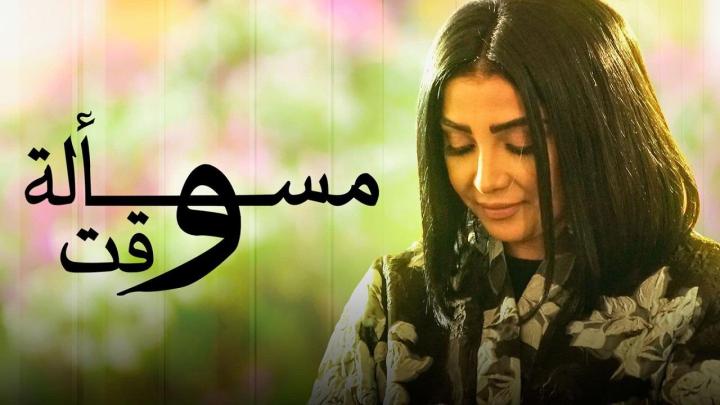 مسلسل مسالة وقت الحلقة 20 العشرون