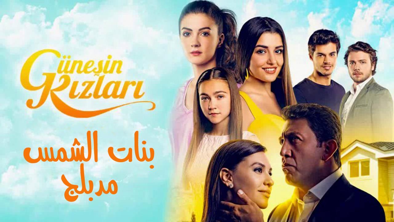 مسلسل بنات الشمس الحلقة 32 مدبلجة