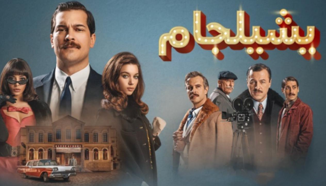 مسلسل يشيلجام الموسم الثاني الحلقة 4 مدبلجة