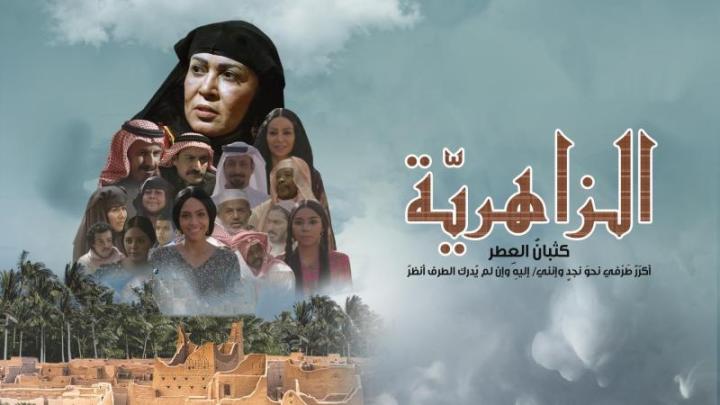 مسلسل الزاهرية الحلقة 9 التاسعة