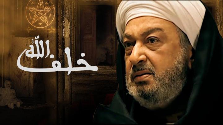 مسلسل خلف الله الحلقة 2 الثانية