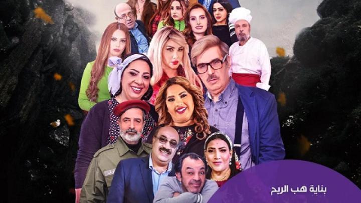 مسلسل بناية هب الريح الحلقة 7 السابعة