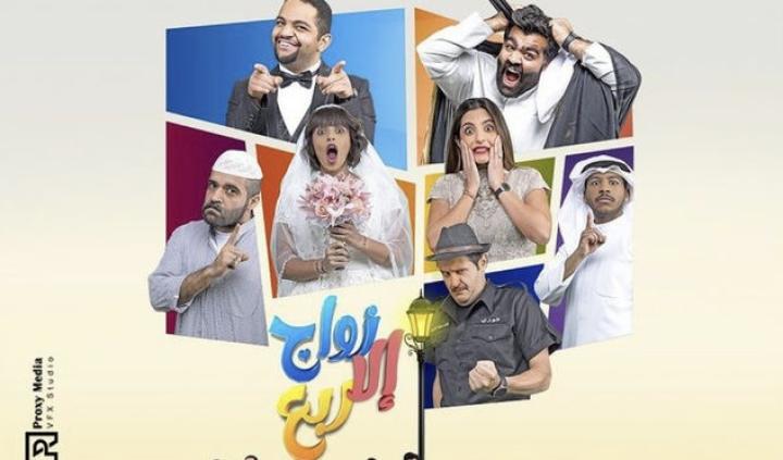 مسلسل زواج الا ربع الحلقة 2 الثانية