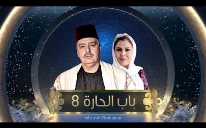 مسلسل باب الحارة الموسم الرابع الحلقة 8 الثامنة