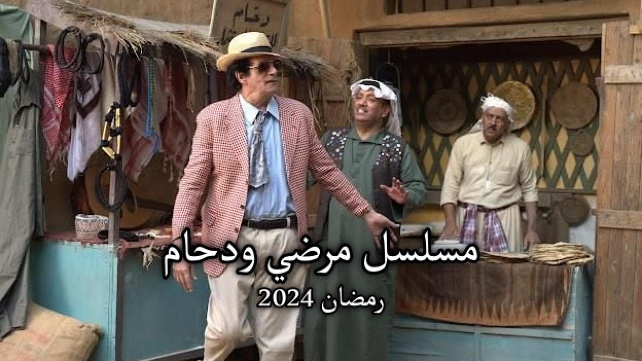 مسلسل مرضي ودحام