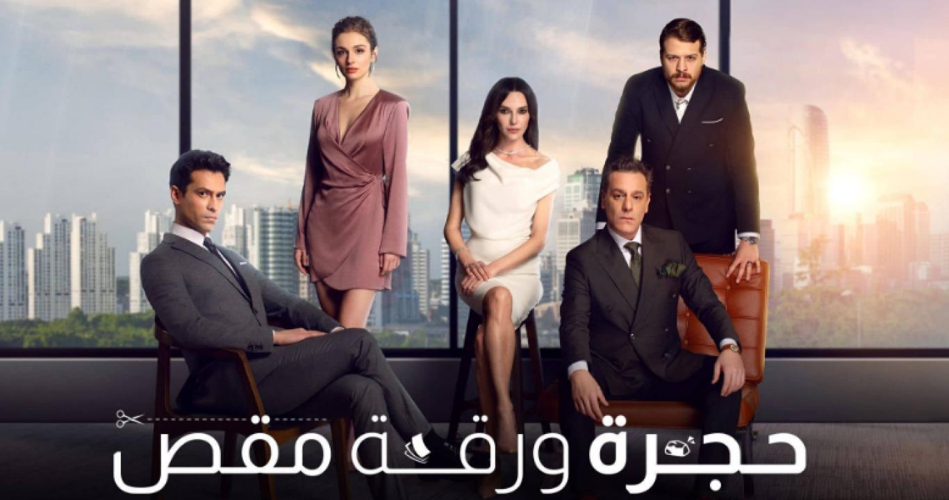 مسلسل حجرة ورقة مقص الحلقة 29 مدبلجة