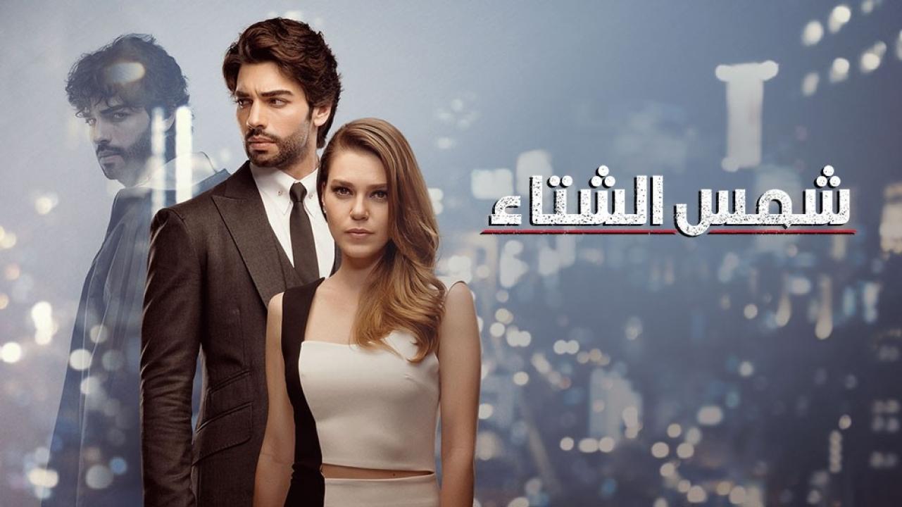 مسلسل شمس الشتاء الحلقة 40 مدبلجة