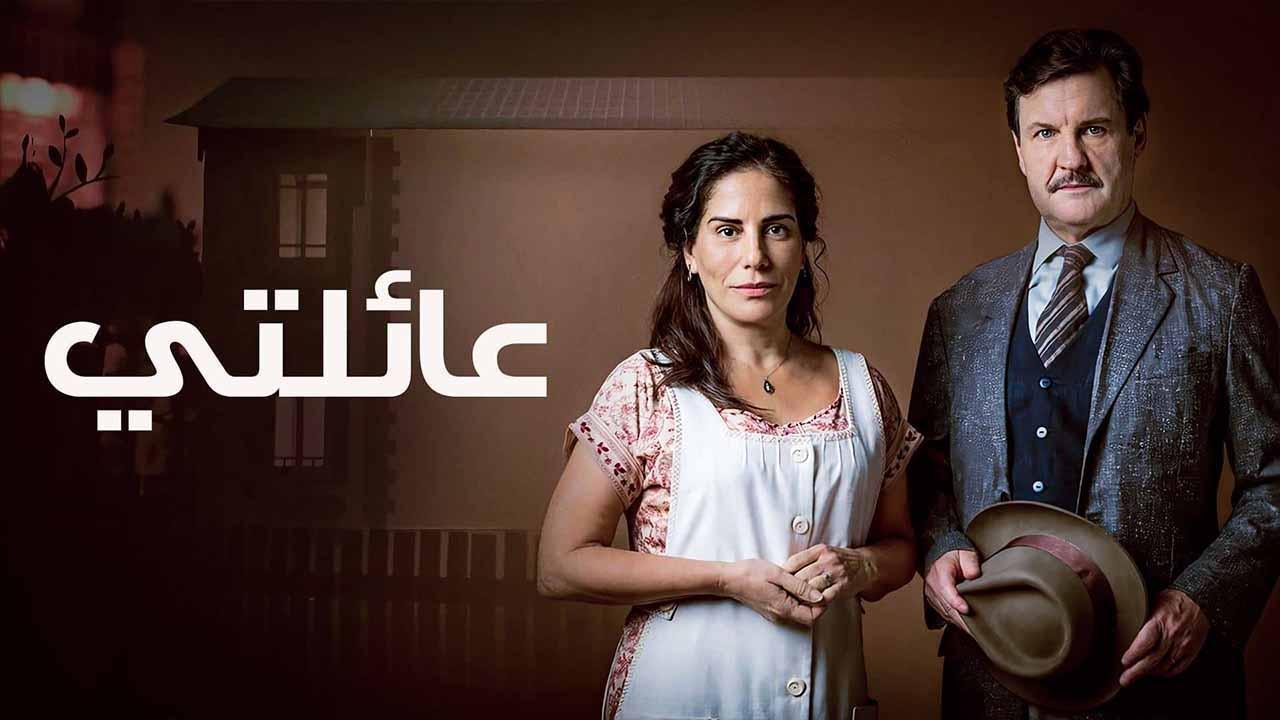 مسلسل عائلتي الحلقة 21 مدبلجة