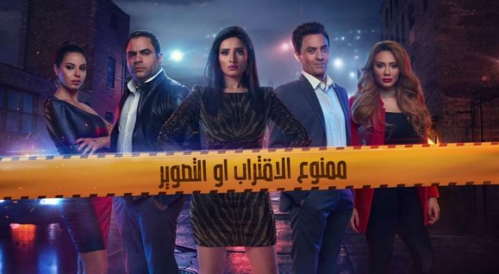 مسلسل ممنوع الاقتراب أو التصوير الحلقة 7 السابعة