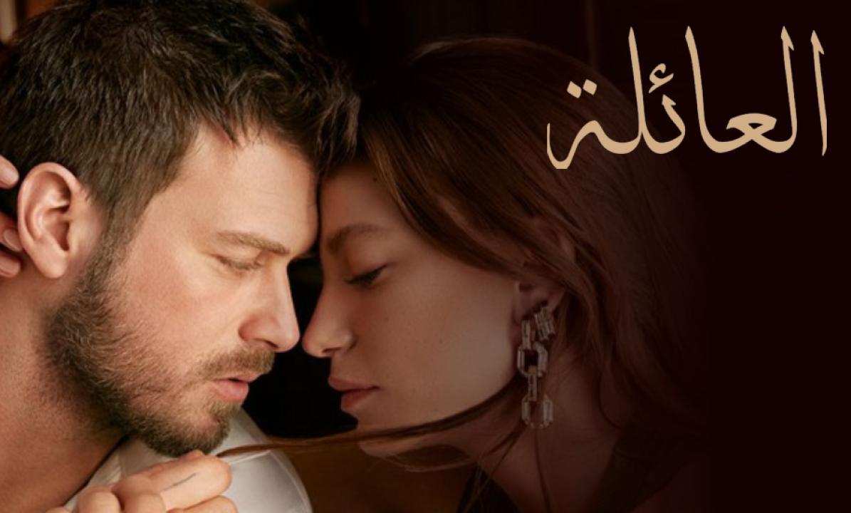 مسلسل العائلة الحلقة 96 مدبلجة