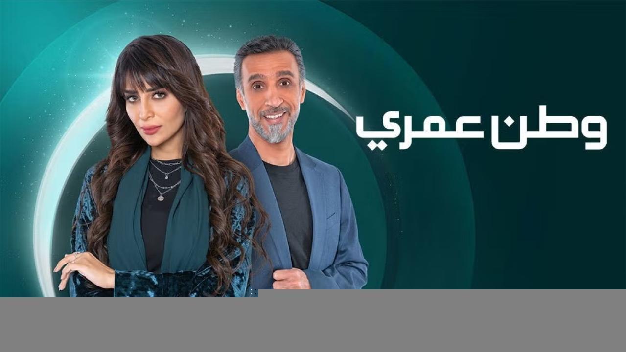 مسلسل وطن عمري الحلقة 5 الخامسة