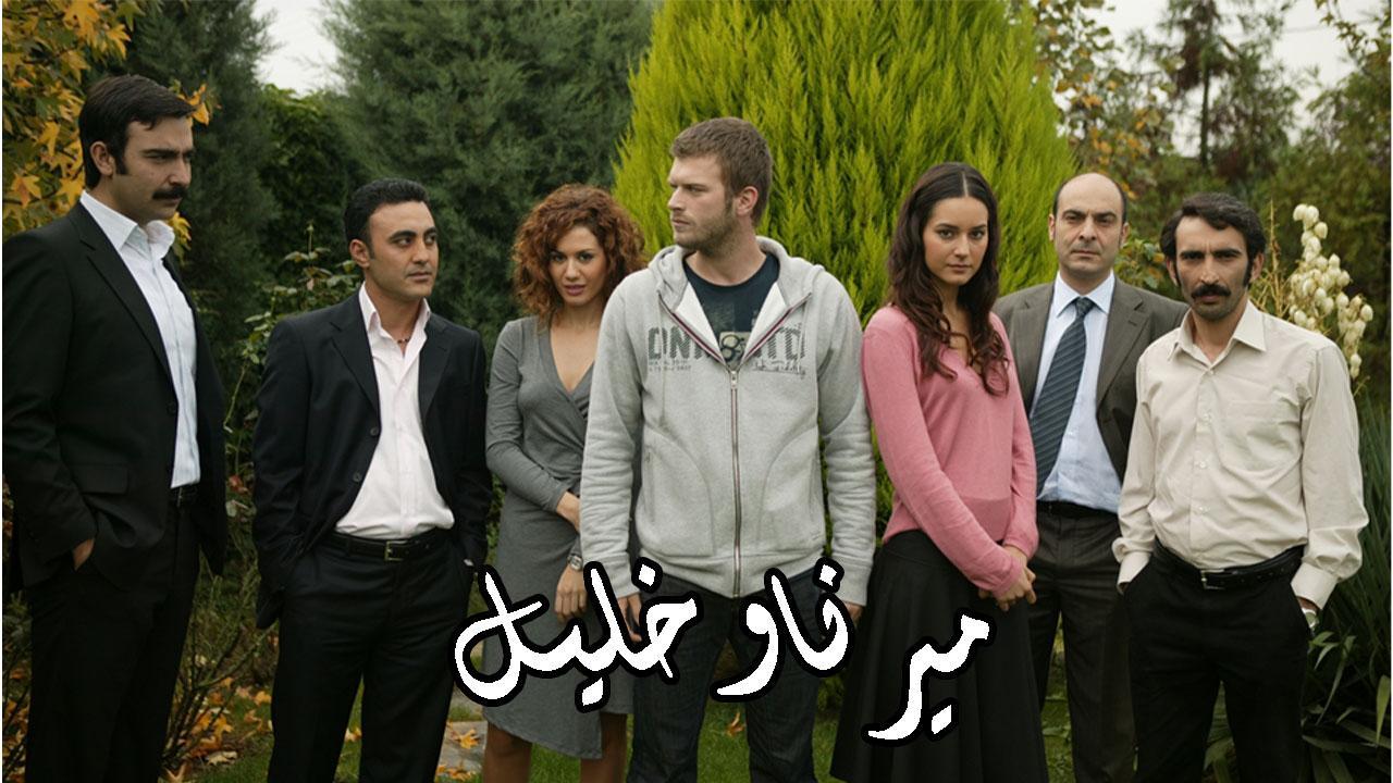 مسلسل ميرنا وخليل الحلقة 74 مدبلجة